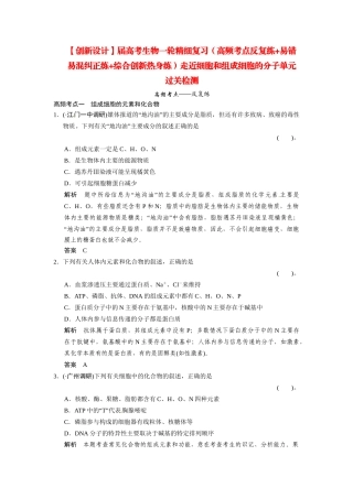 高考生物一轮精细复习（高频考点反复练+易错易混纠正练+综合创新热身练）走近细胞和组成细胞的分子单元过关检测