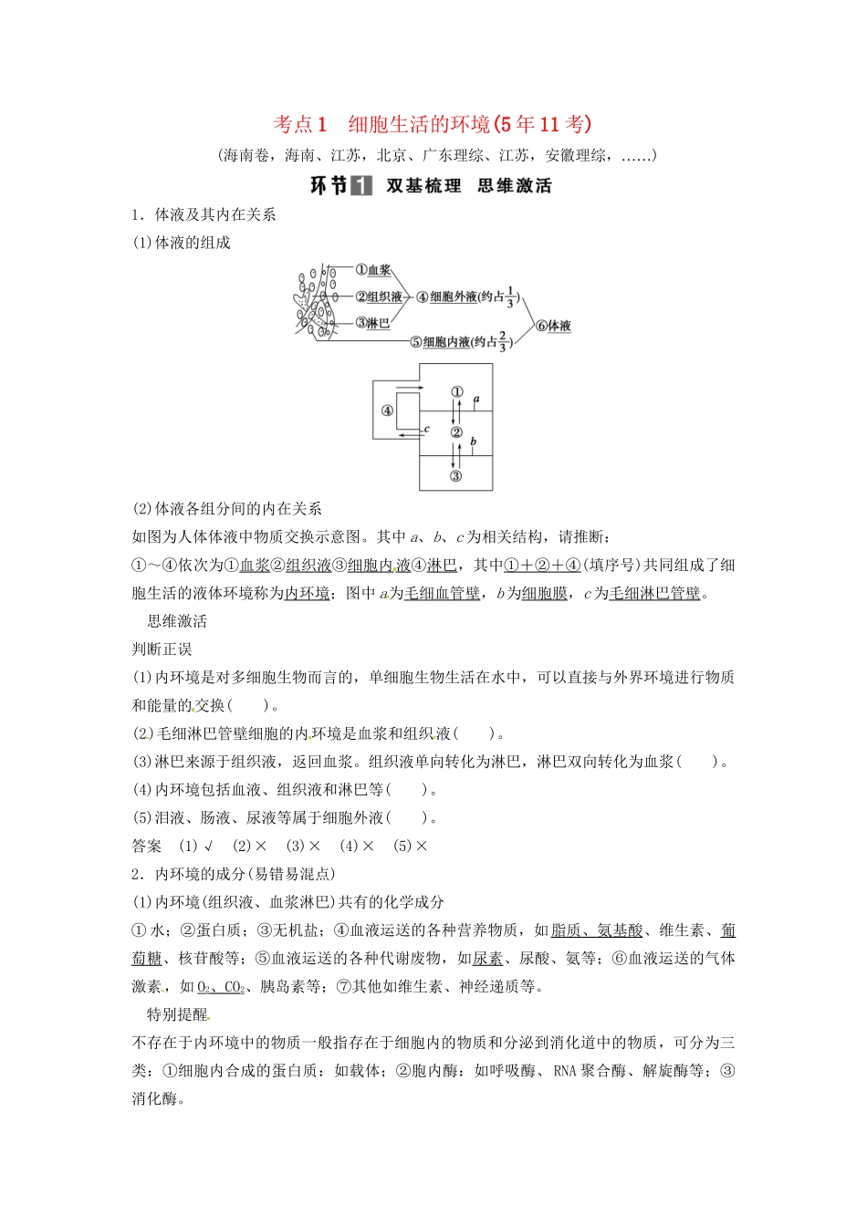 高考生物总复习 3-1-1 人体的内环境与稳态 考点1 细胞生活的环境（511考）新人教版必修2_第1页