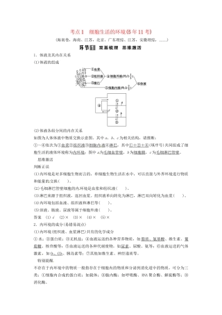 高考生物总复习 3-1-1 人体的内环境与稳态 考点1 细胞生活的环境（511考）新人教版必修2