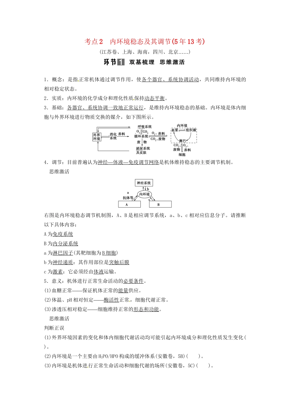 高考生物总复习 3-1-1 人体的内环境与稳态 考点2 内环境稳态及其调节（513考）新人教版必修2_第1页