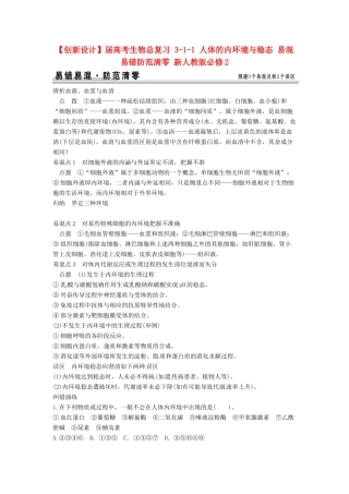 高考生物总复习 3-1-1 人体的内环境与稳态 易混易错防范清零 新人教版必修2