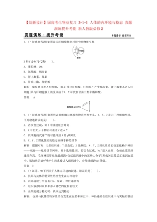 高考生物总复习 3-1-1 人体的内环境与稳态 真题演练提升考能 新人教版必修2