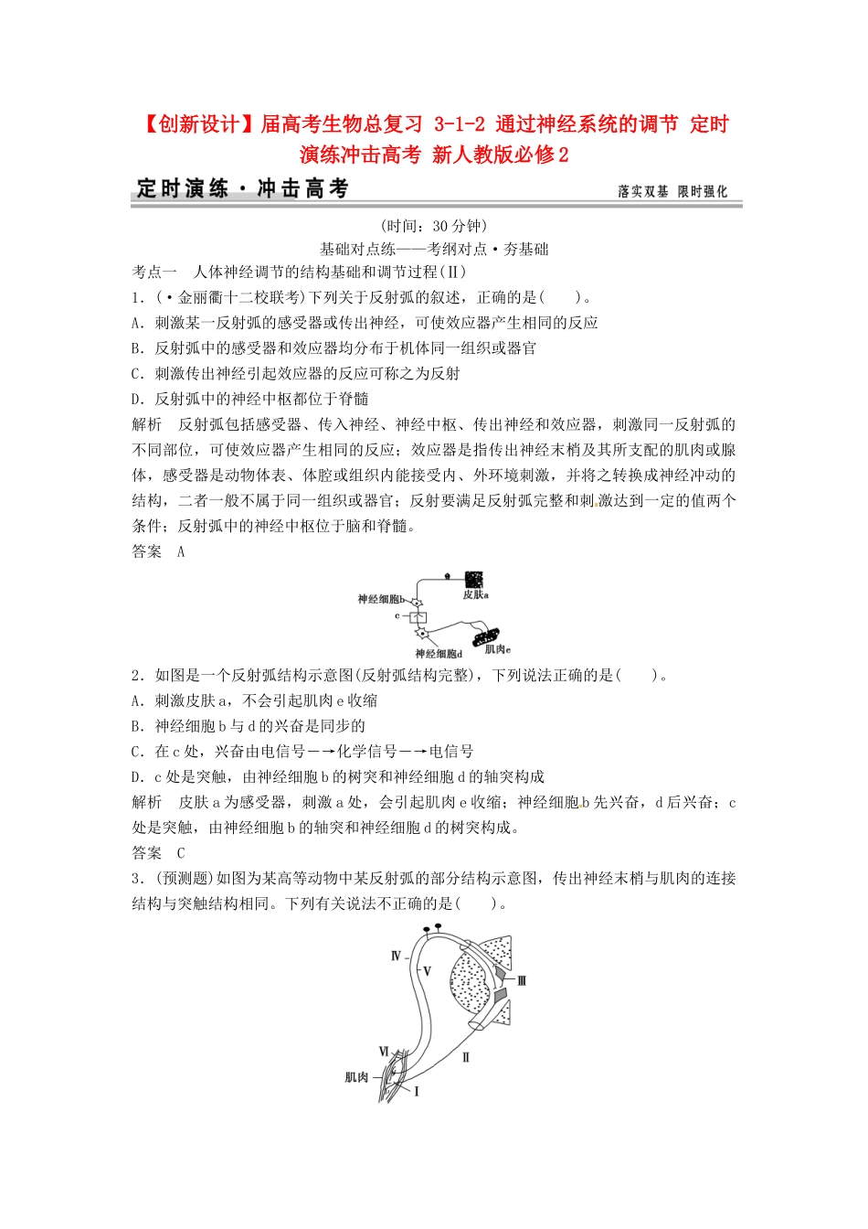 高考生物总复习 3-1-2 通过神经系统的调节 定时演练冲击高考 新人教版必修2_第1页