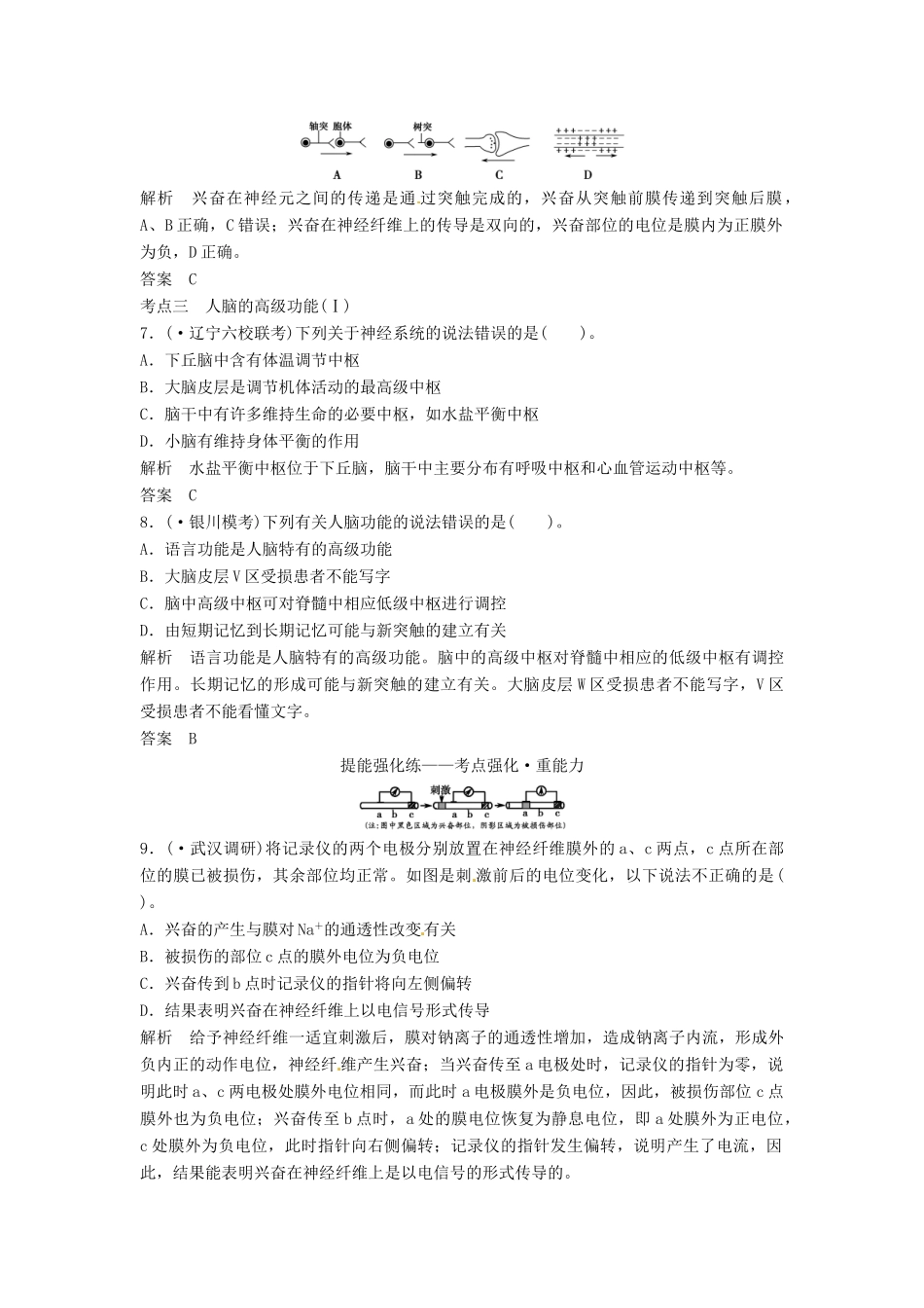 高考生物总复习 3-1-2 通过神经系统的调节 定时演练冲击高考 新人教版必修2_第3页