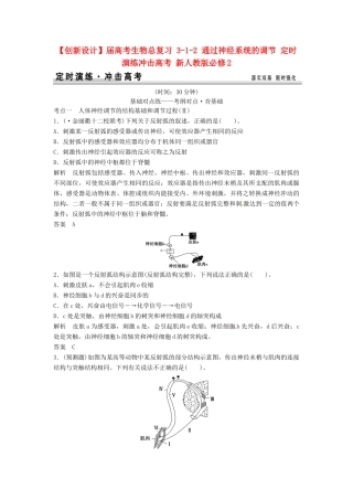 高考生物总复习 3-1-2 通过神经系统的调节 定时演练冲击高考 新人教版必修2