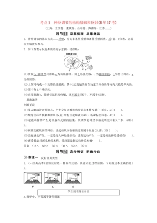 高考生物总复习 3-1-2 通过神经系统的调节 考点1 神经调节的结构基础和反射（517考）新人教版必修2