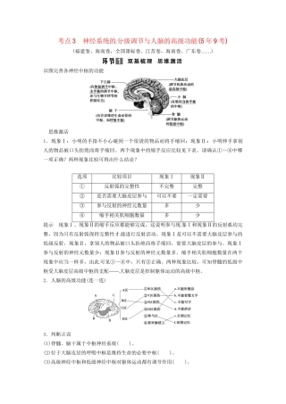 高考生物总复习 3-1-2 通过神经系统的调节 考点3 神经系统的分级调节与人脑的高级功能（59考）新人教版必修2