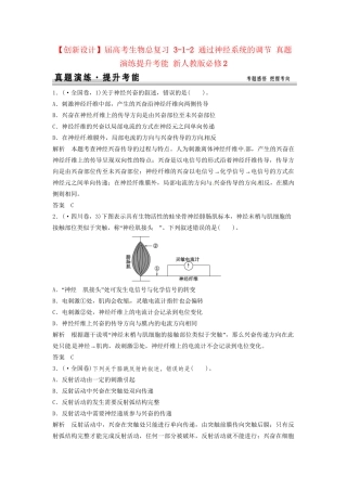 高考生物总复习 3-1-2 通过神经系统的调节 真题演练提升考能 新人教版必修2