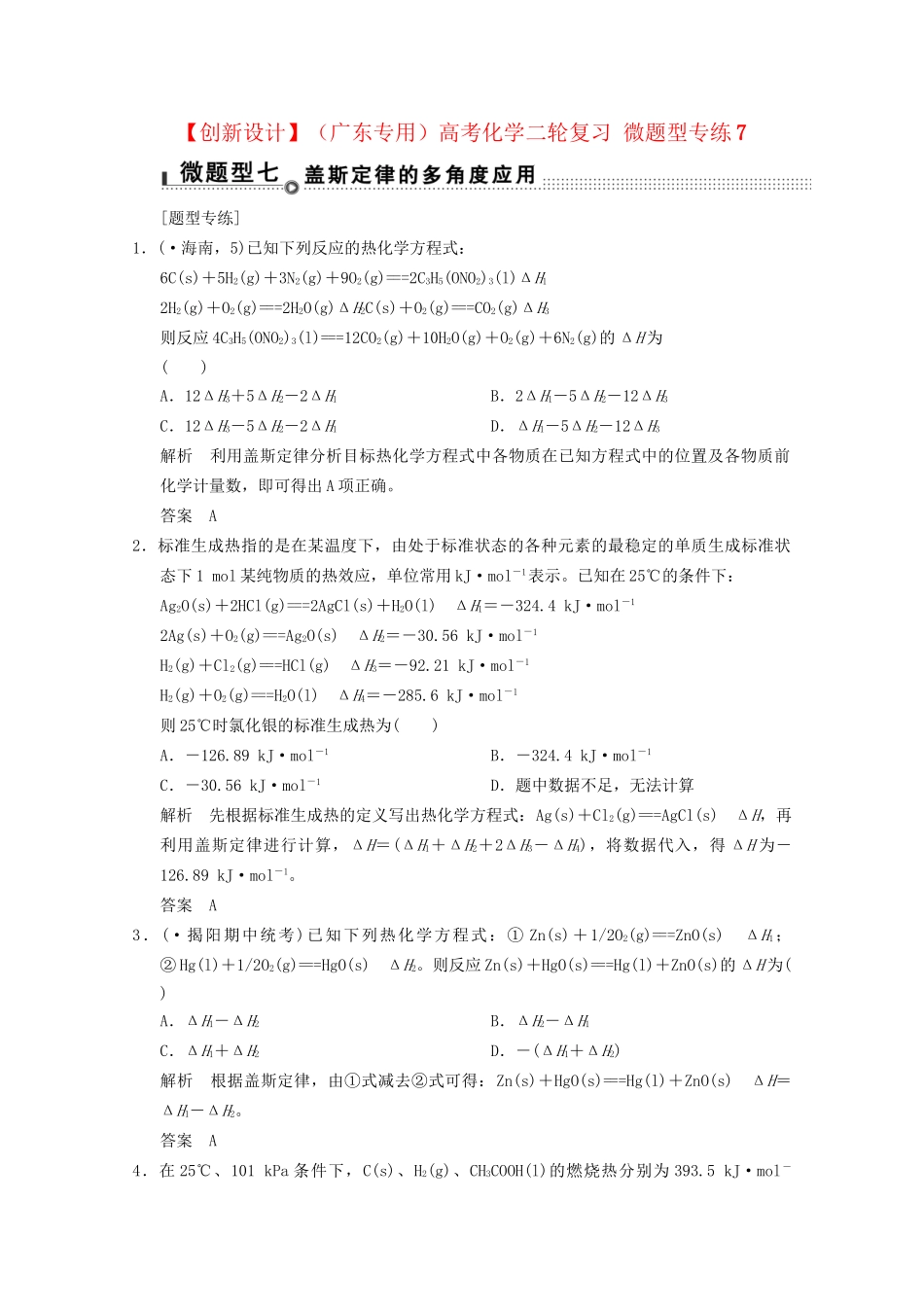 （广东专用）高考化学二轮复习 微题型专练7_第1页