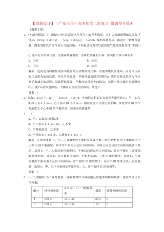 （广东专用）高考化学二轮复习 微题型专练8