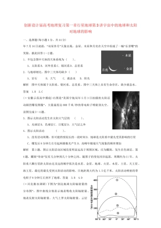 高考地理复习 第一章行星地球（第3讲）宇宙中的地球和太阳对地球的影响