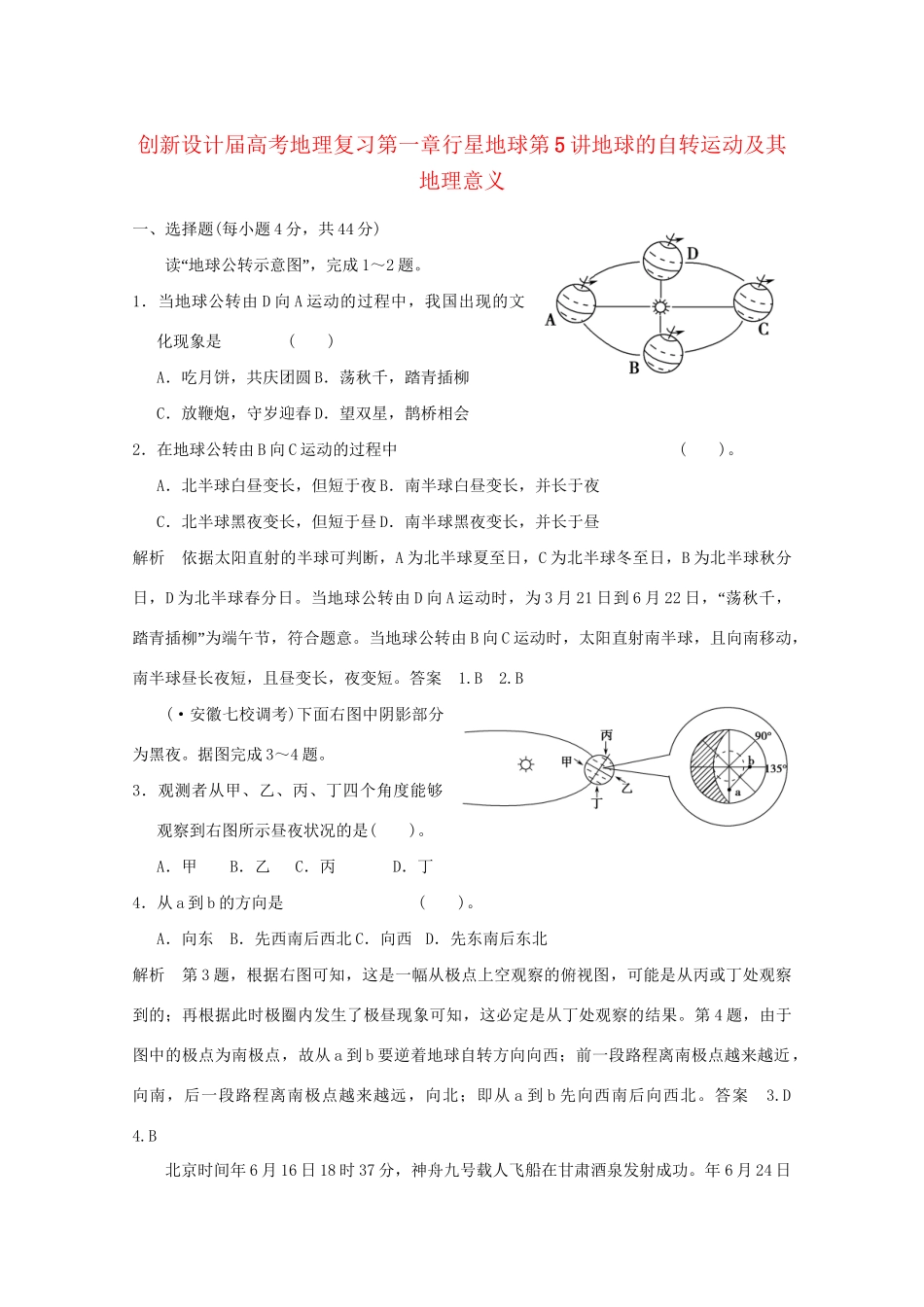 高考地理复习 第一章行星地球（第5讲）地球的自转运动及其地理意义_第1页
