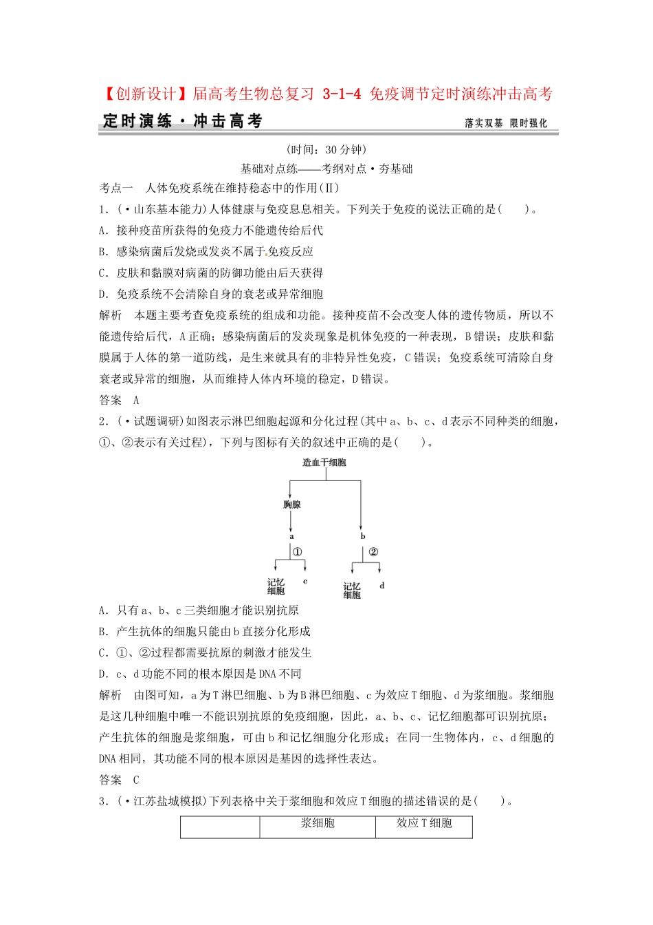 高考生物总复习 3-1-4 免疫调节定时演练冲击高考_第1页