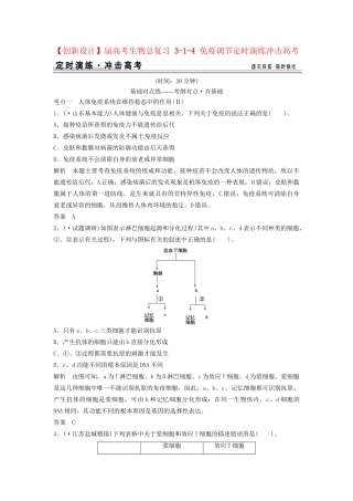 高考生物总复习 3-1-4 免疫调节定时演练冲击高考