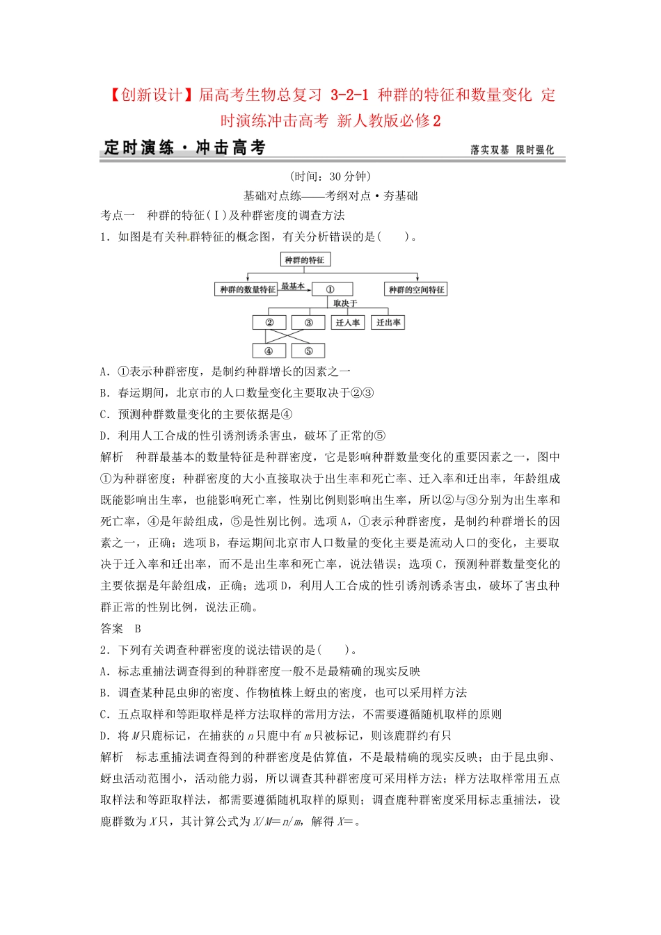 高考生物总复习 3-2-1 种群的特征和数量变化 定时演练冲击高考 新人教版必修2_第1页