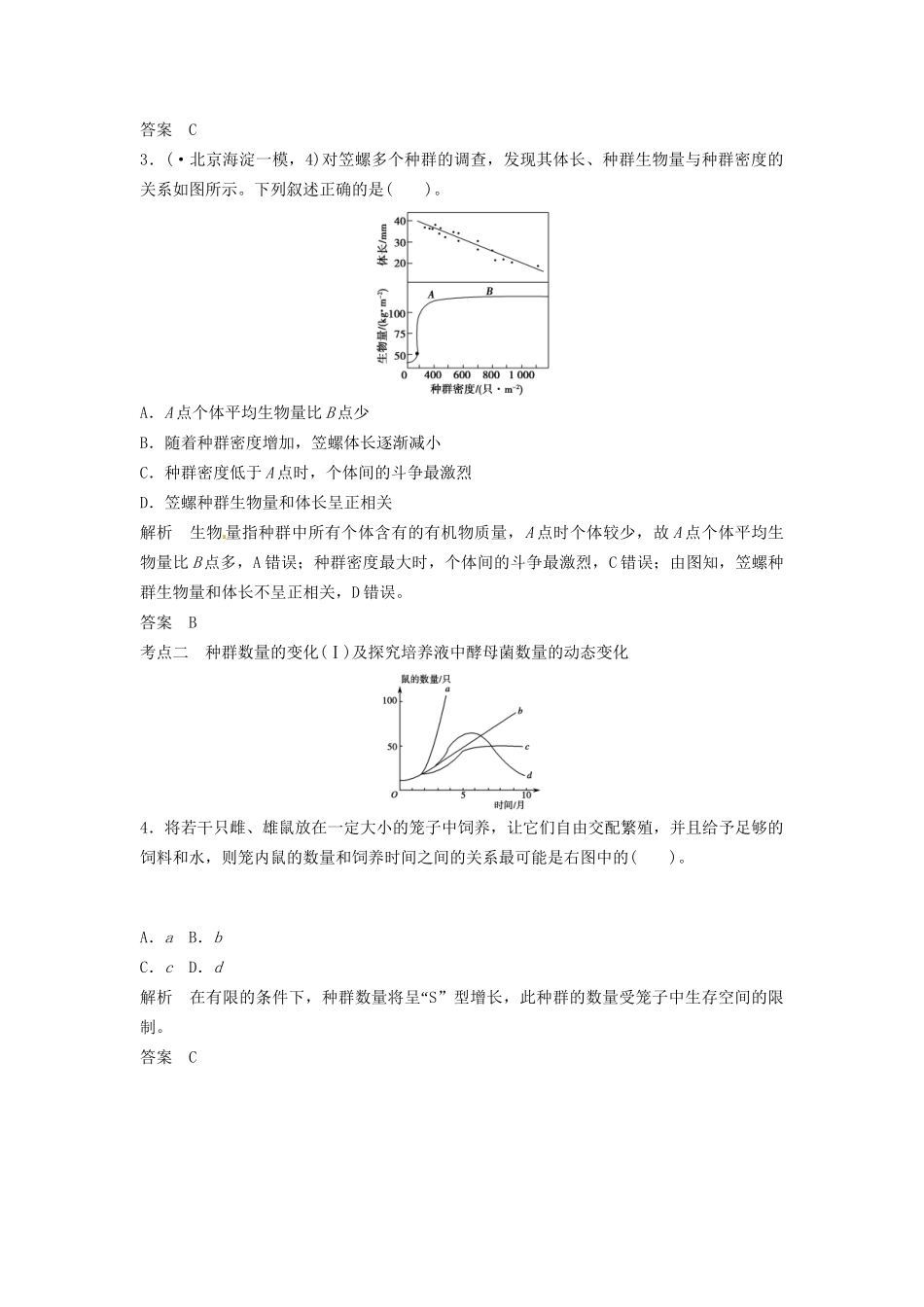 高考生物总复习 3-2-1 种群的特征和数量变化 定时演练冲击高考 新人教版必修2_第2页