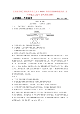 高考生物总复习 3-2-1 种群的特征和数量变化 定时演练冲击高考 新人教版必修2