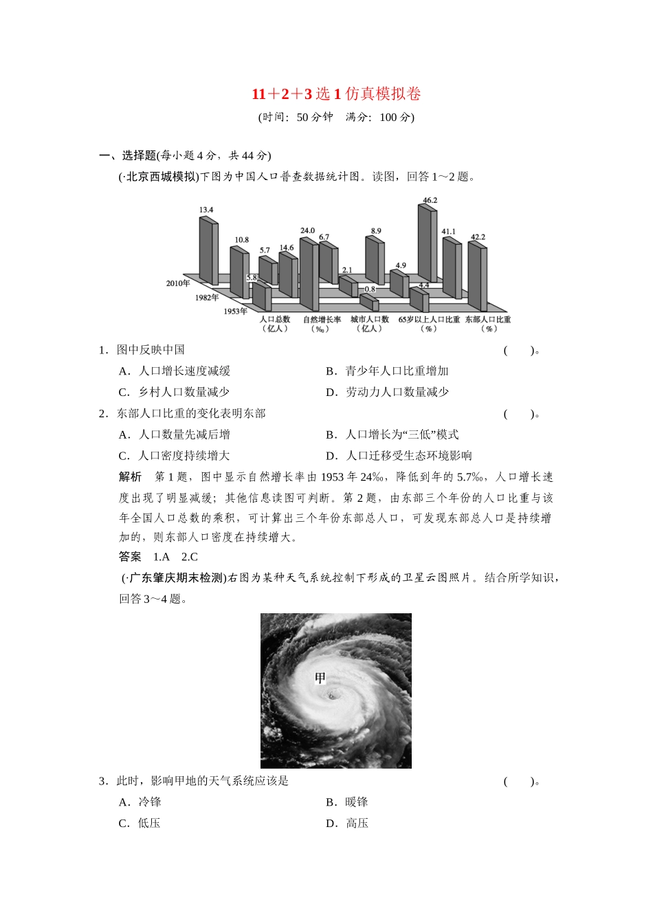 高考地理一轮总复习 11＋2＋3选1仿真模拟卷（含解析）鲁教版_第1页
