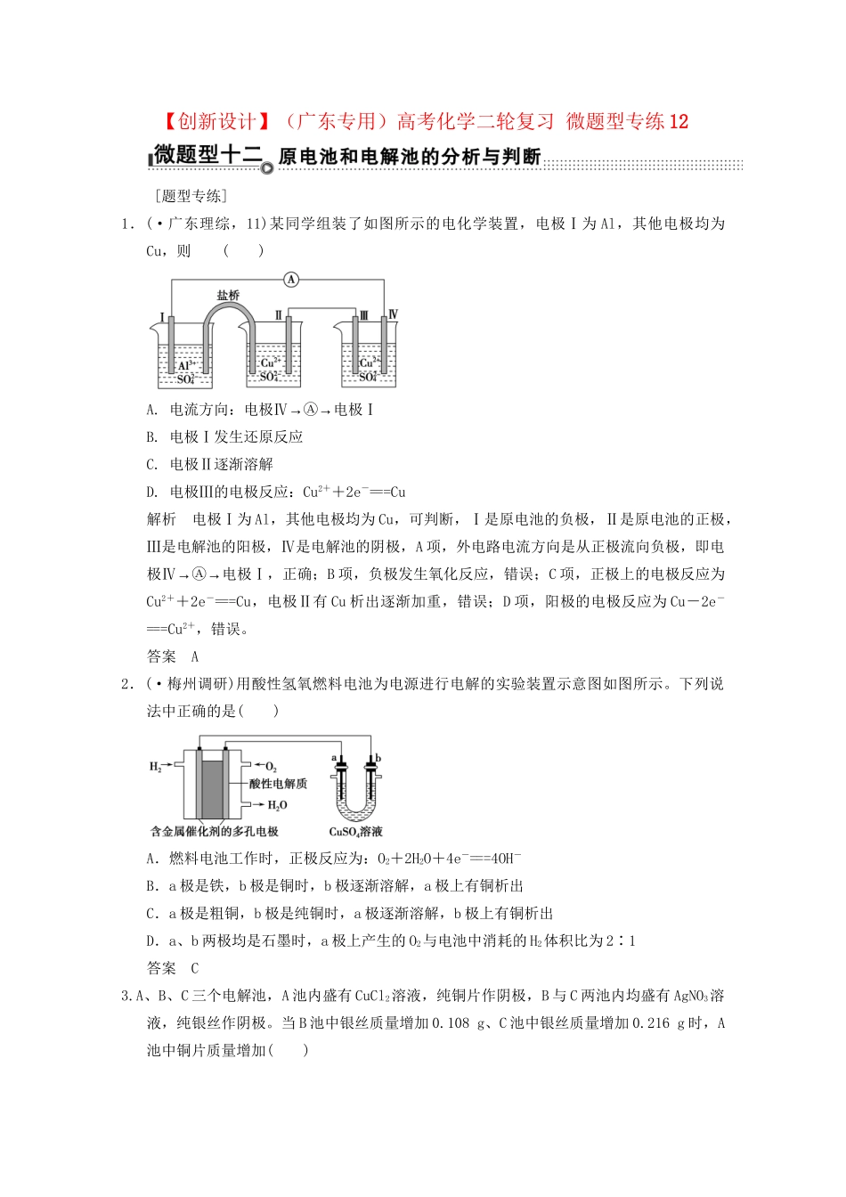 （广东专用）高考化学二轮复习 微题型专练12_第1页