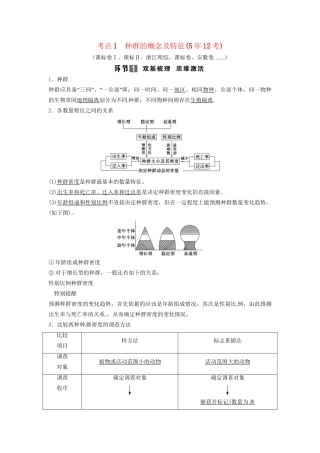 高考生物总复习 3-2-1 种群的特征和数量变化 考点1 种群的概念及特征（512考）新人教版必修2
