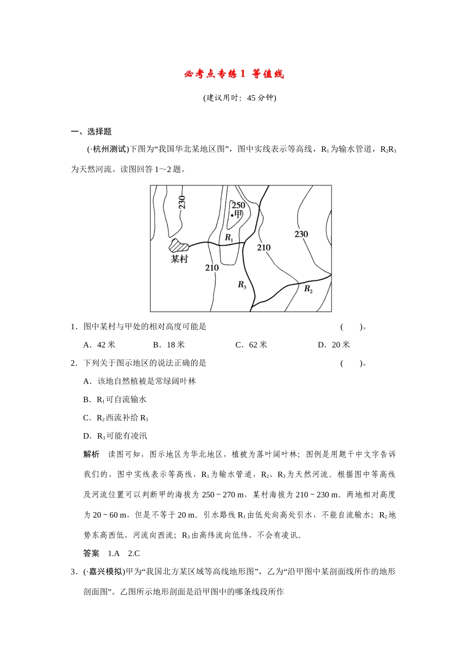 高考地理一轮总复习 必考点专练1 等值线 新人教版_第1页