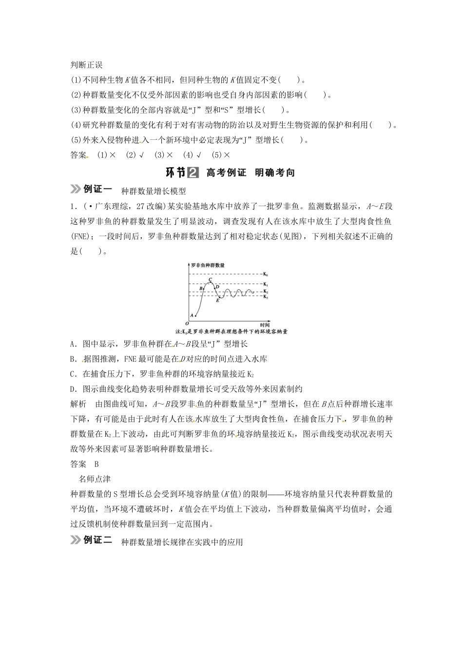 高考生物总复习 3-2-1 种群的特征和数量变化 考点2 种群数量的变化及其增长曲线分析（523考）新人教版必修2_第2页