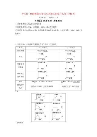 高考生物总复习 3-2-1 种群的特征和数量变化 考点2 种群数量的变化及其增长曲线分析（523考）新人教版必修2