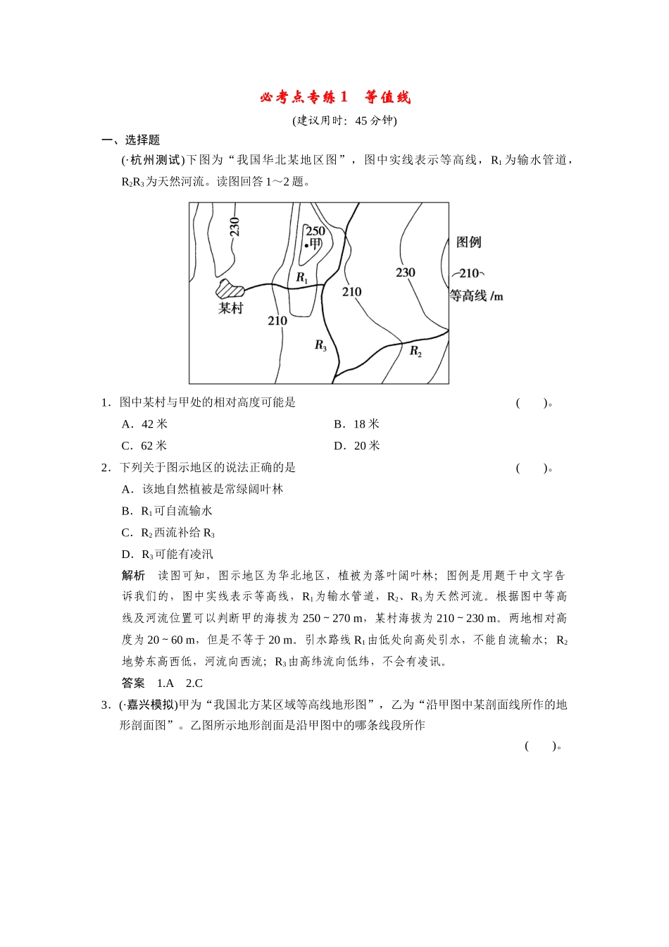 高考地理一轮总复习 必考点专练1 等值线（含解析）鲁教版_第1页