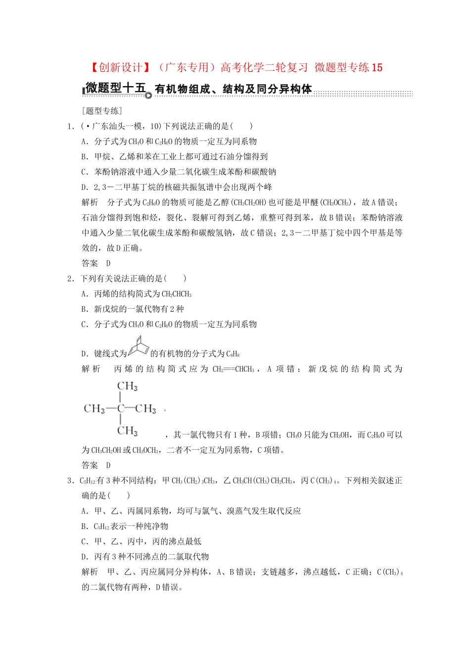 （广东专用）高考化学二轮复习 微题型专练15_第1页