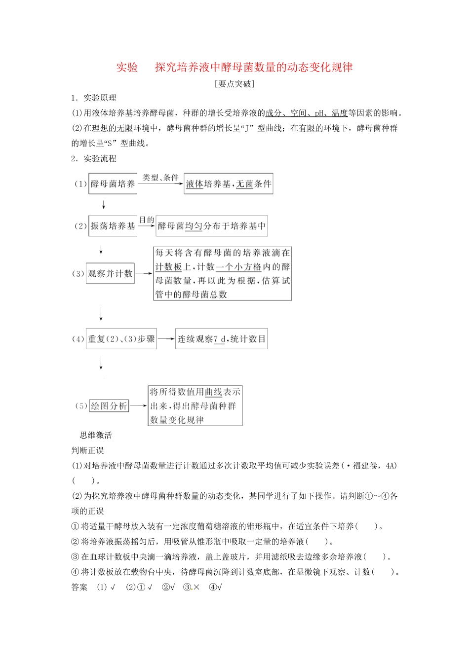 高考生物总复习 3-2-1 种群的特征和数量变化 实验 探究培养液中酵母菌数量的动态变化规律 新人教版必修2_第1页