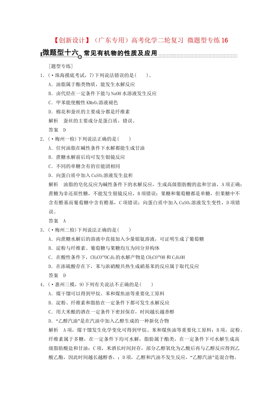 （广东专用）高考化学二轮复习 微题型专练16_第1页
