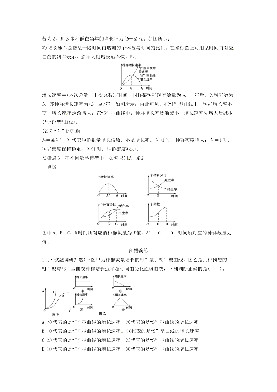 高考生物总复习 3-2-1 种群的特征和数量变化 易混易错防范清零 新人教版必修2_第2页