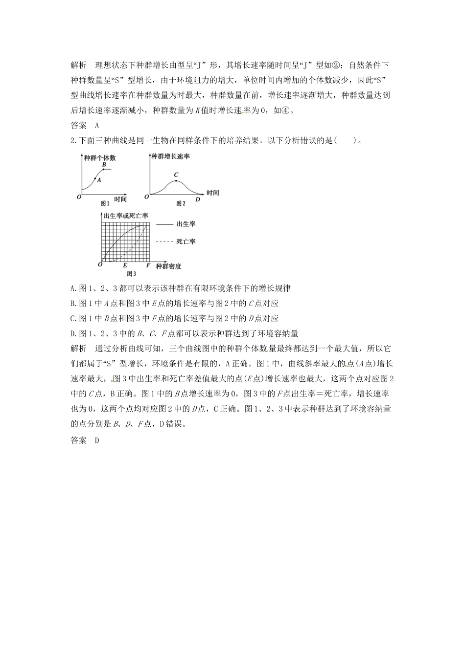 高考生物总复习 3-2-1 种群的特征和数量变化 易混易错防范清零 新人教版必修2_第3页