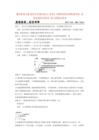 高考生物总复习 3-2-1 种群的特征和数量变化 易混易错防范清零 新人教版必修2