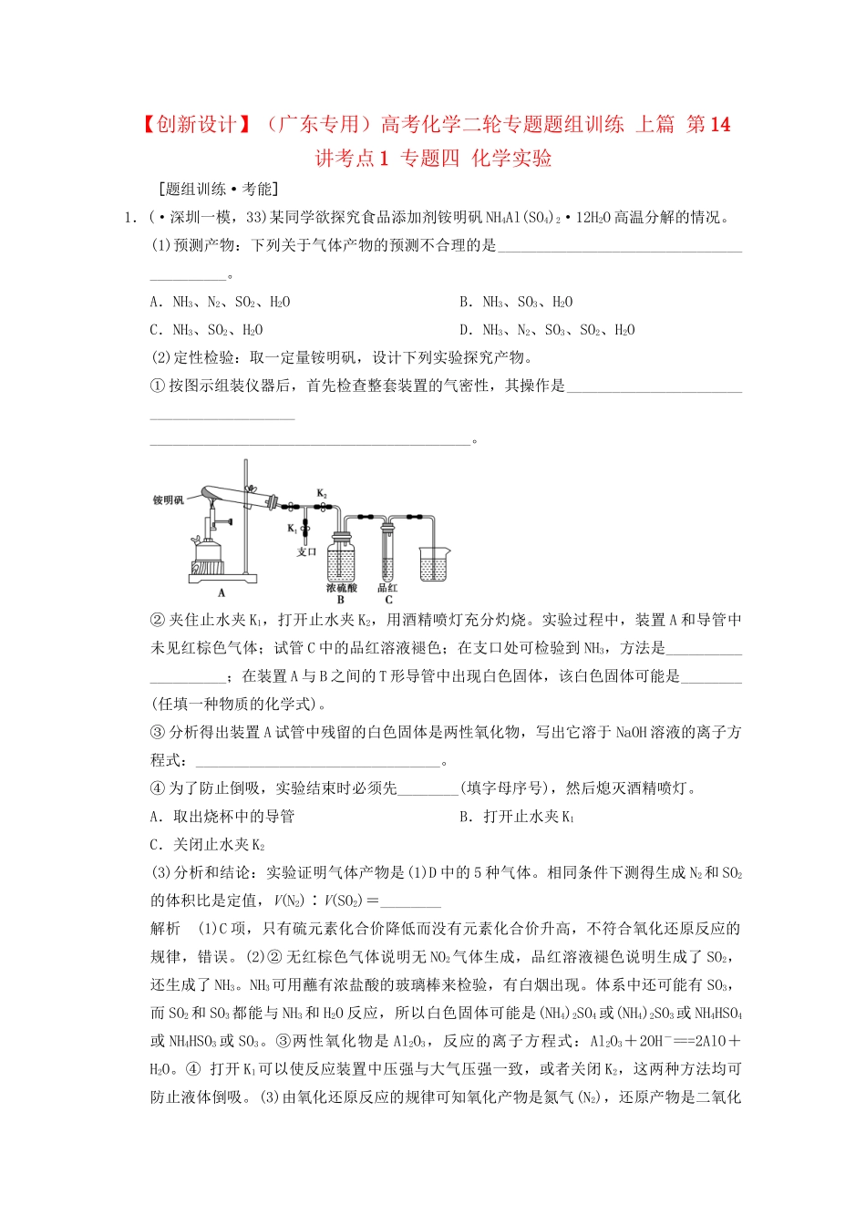 （广东专用）高考化学二轮专题题组训练 上篇 第14讲考点1 专题四 化学实验_第1页