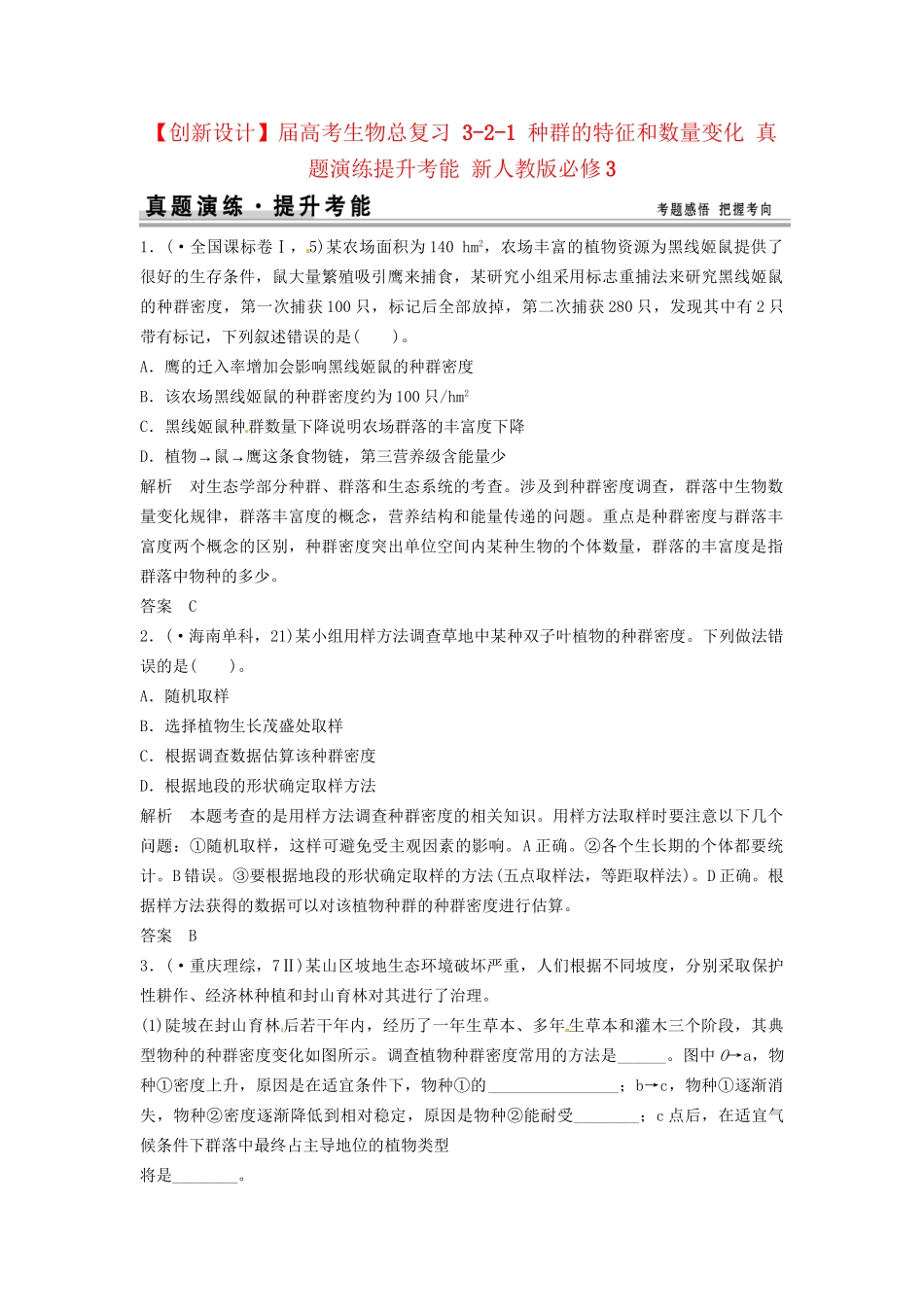 高考生物总复习 3-2-1 种群的特征和数量变化 真题演练提升考能 新人教版必修3_第1页