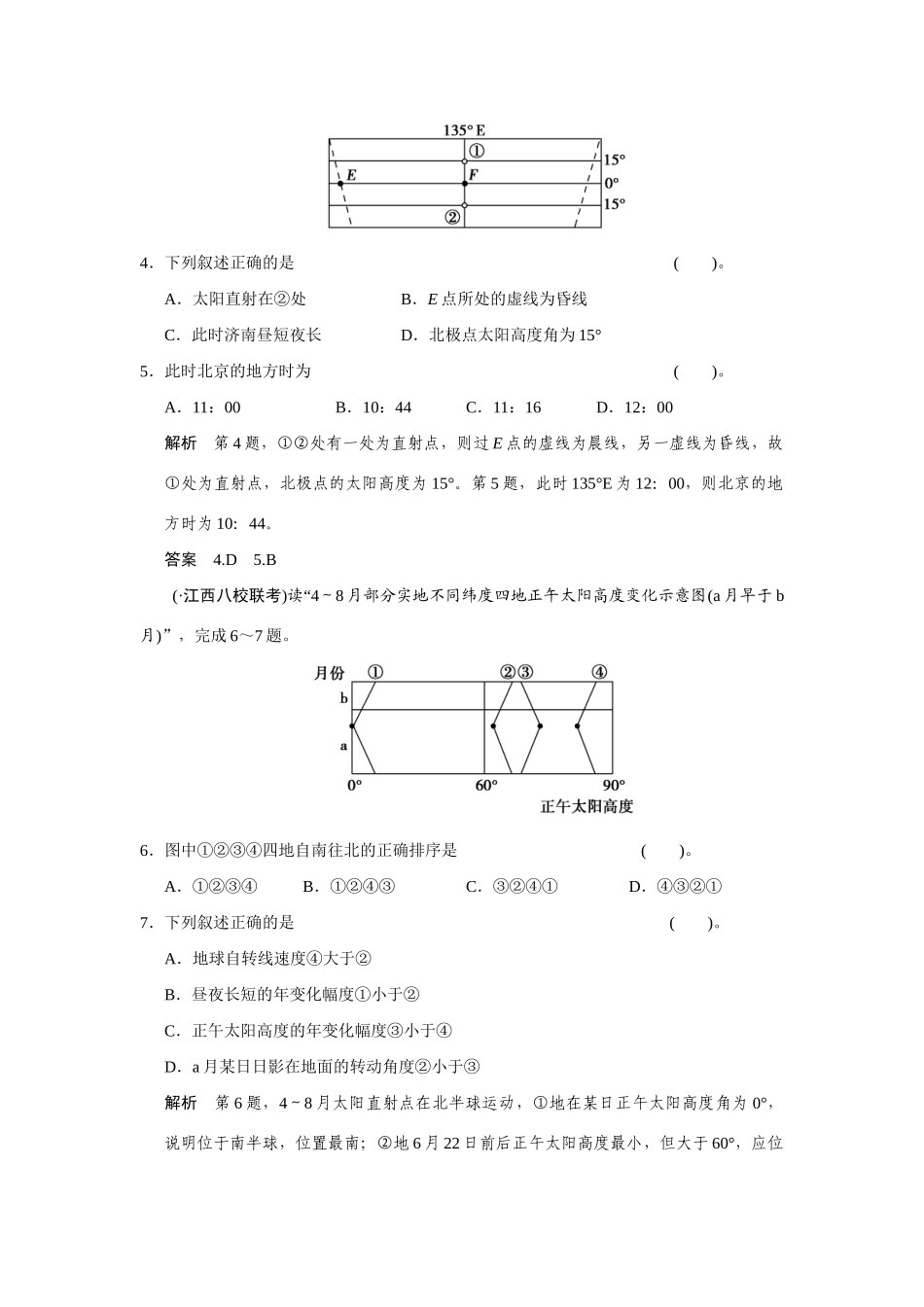 高考地理一轮总复习 必考点专练2 时间计算、昼夜长短和正午太阳高度的变化规律 新人教版_第2页