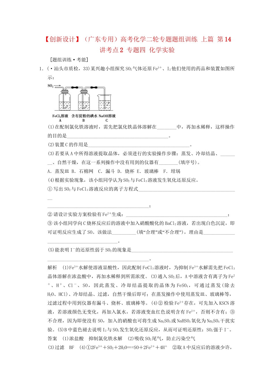 （广东专用）高考化学二轮专题题组训练 上篇 第14讲考点2 专题四 化学实验_第1页