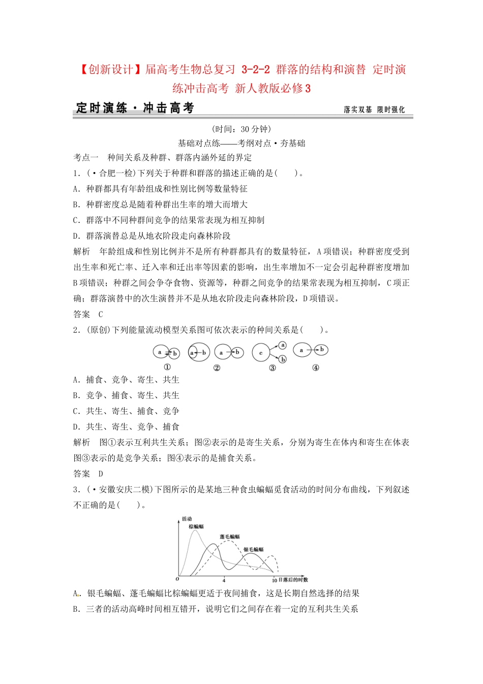 高考生物总复习 3-2-2 群落的结构和演替 定时演练冲击高考 新人教版必修3_第1页