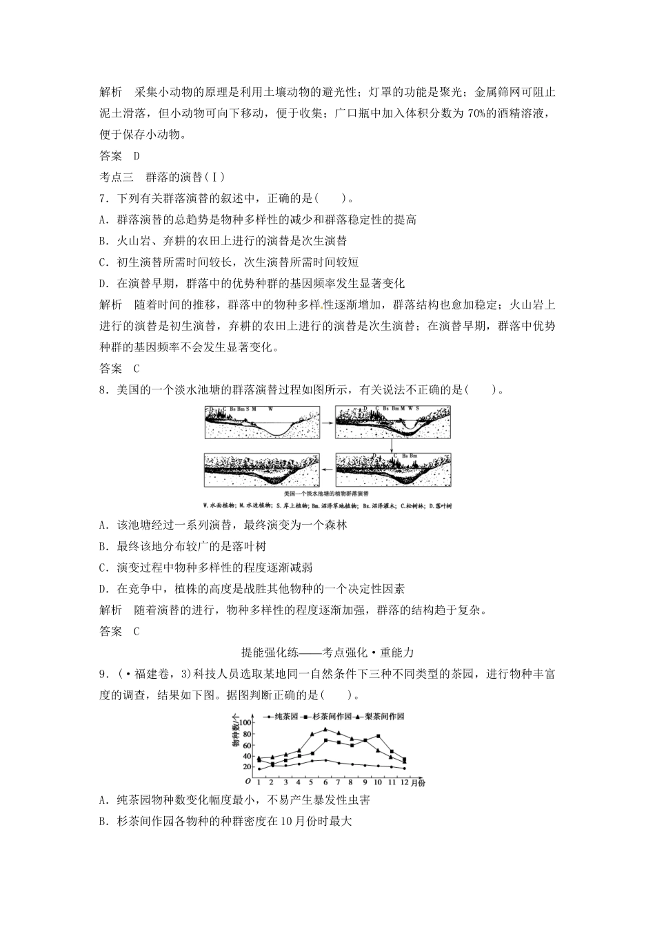 高考生物总复习 3-2-2 群落的结构和演替 定时演练冲击高考 新人教版必修3_第3页