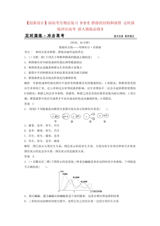 高考生物总复习 3-2-2 群落的结构和演替 定时演练冲击高考 新人教版必修3