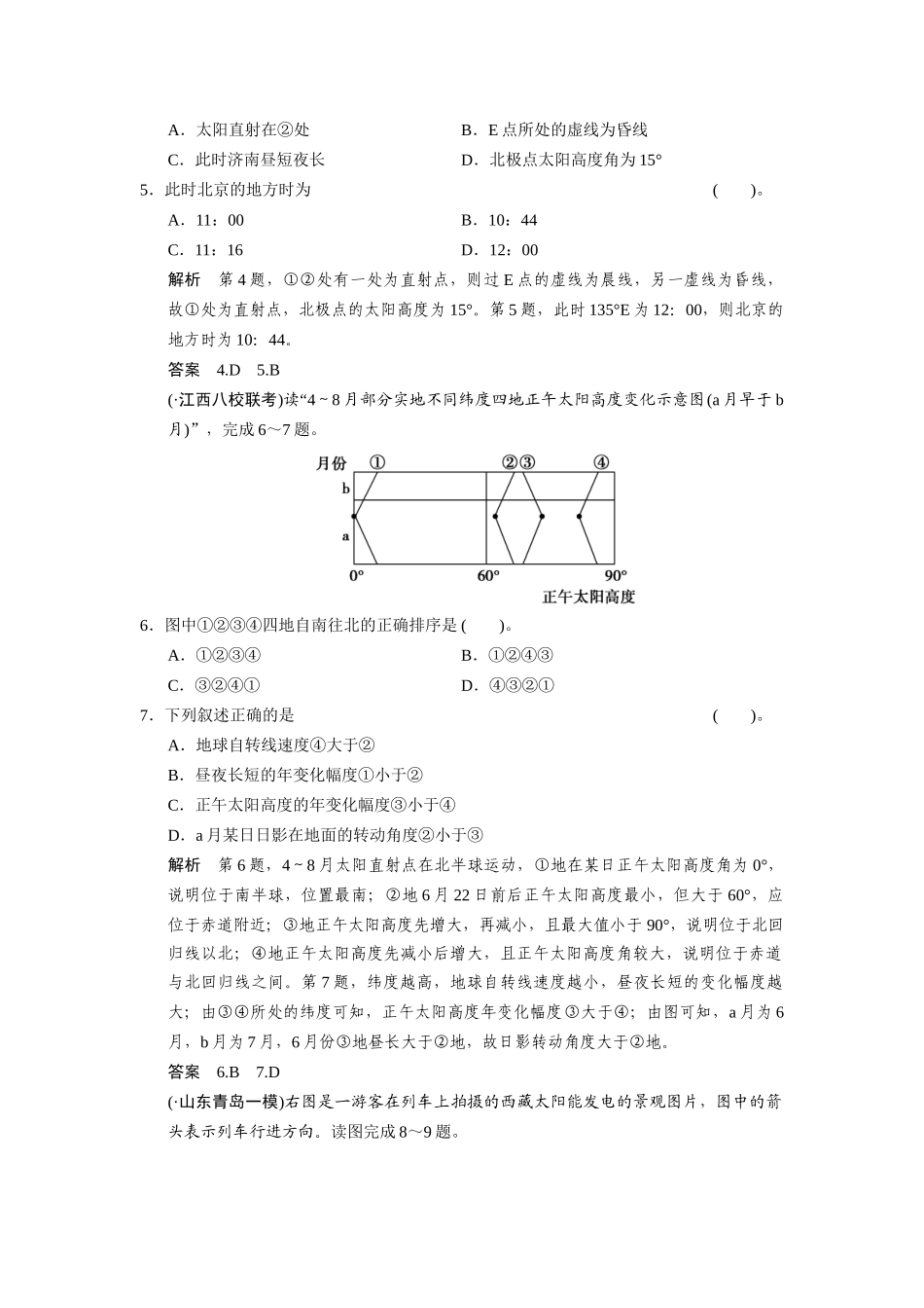高考地理一轮总复习 必考点专练2 时间计算、昼夜长短和正午太阳高度的变化规律一（含解析）鲁教版_第2页