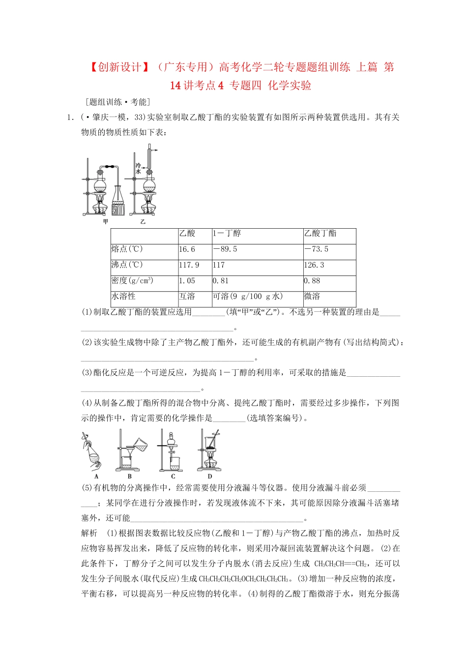 （广东专用）高考化学二轮专题题组训练 上篇 第14讲考点4 专题四 化学实验_第1页