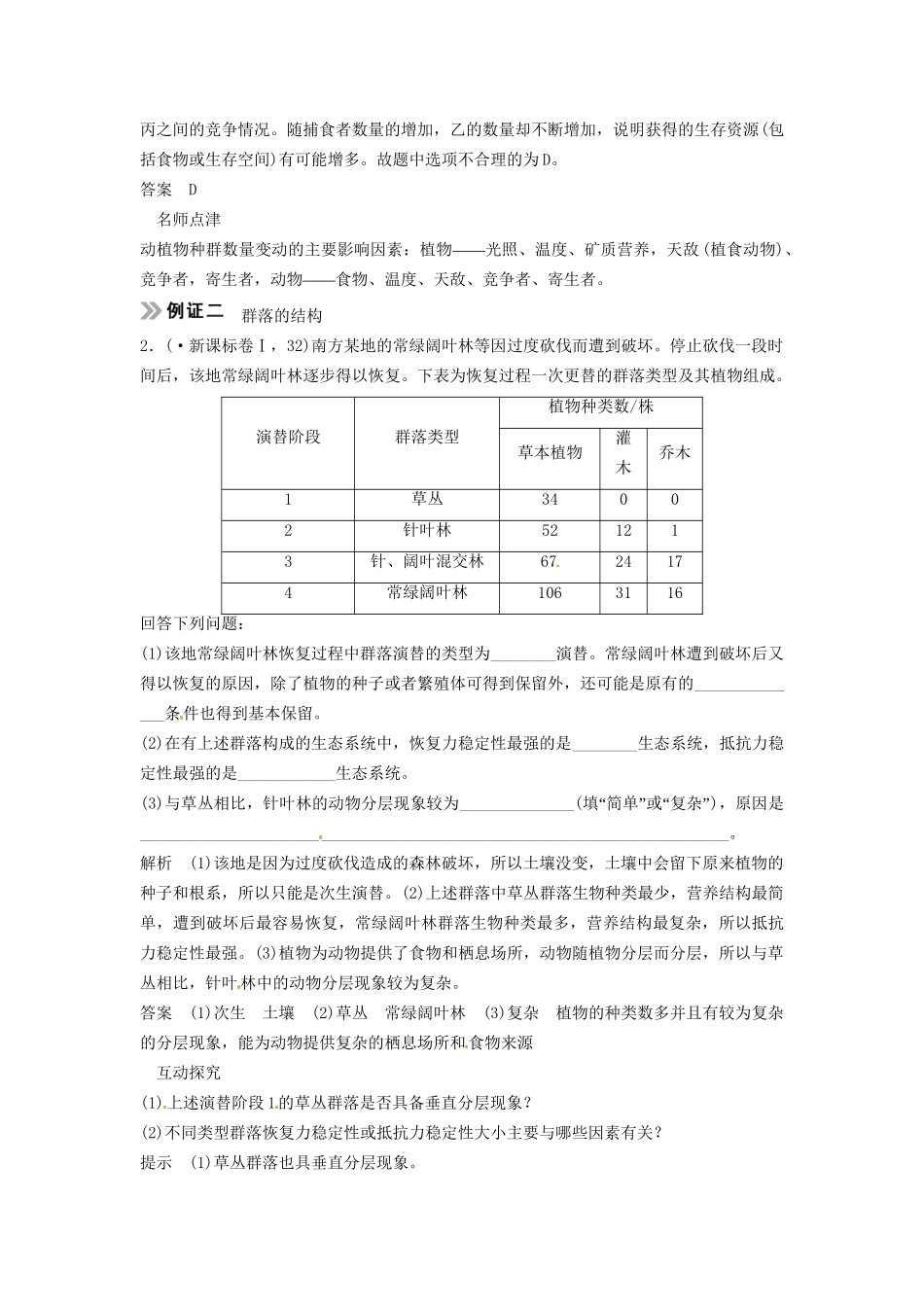 高考生物总复习 3-2-2 群落的结构和演替 考点1 群落的结构及物种组成（514考)）新人教版必修3_第3页