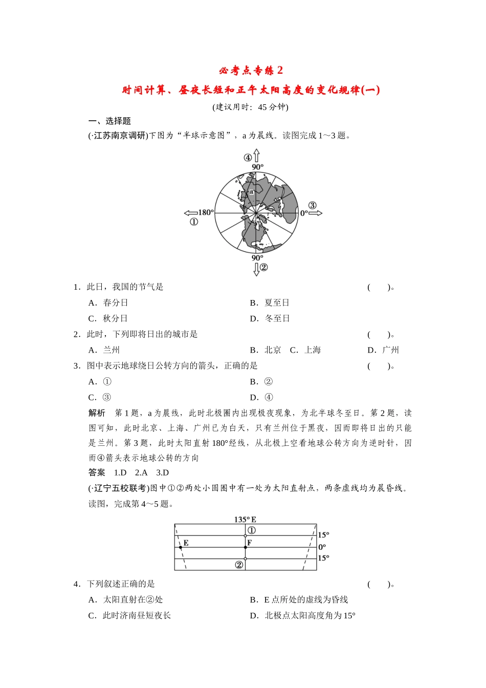 高考地理一轮总复习 必考点专练2 时间计算、昼夜长短和正午太阳高度的变化规律一（含解析）中图版_第1页
