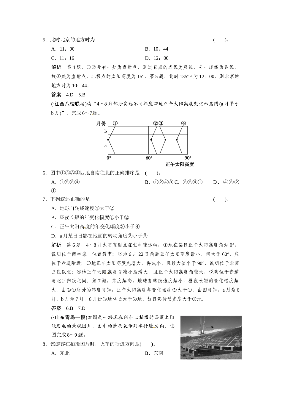 高考地理一轮总复习 必考点专练2 时间计算、昼夜长短和正午太阳高度的变化规律一（含解析）中图版_第2页