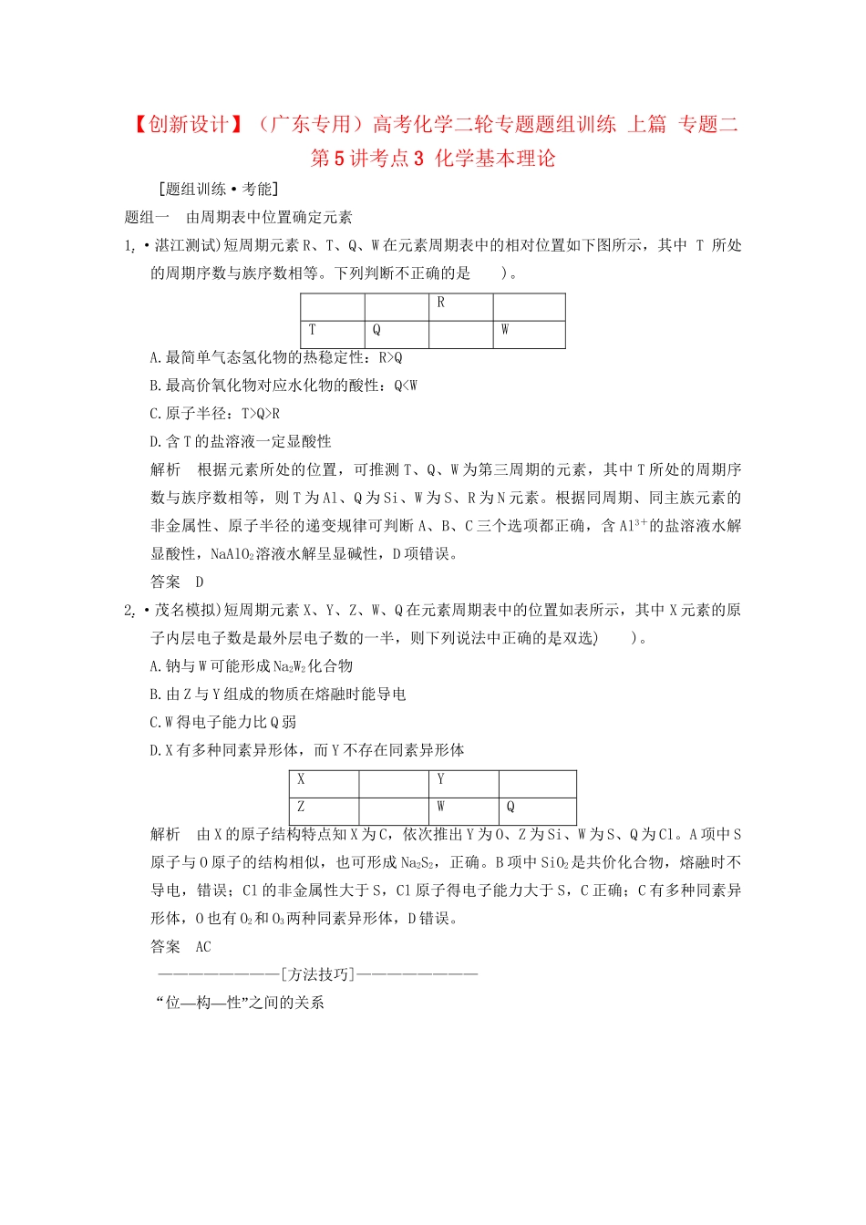 （广东专用）高考化学二轮专题题组训练 上篇 专题二 第5讲考点3 化学基本理论_第1页