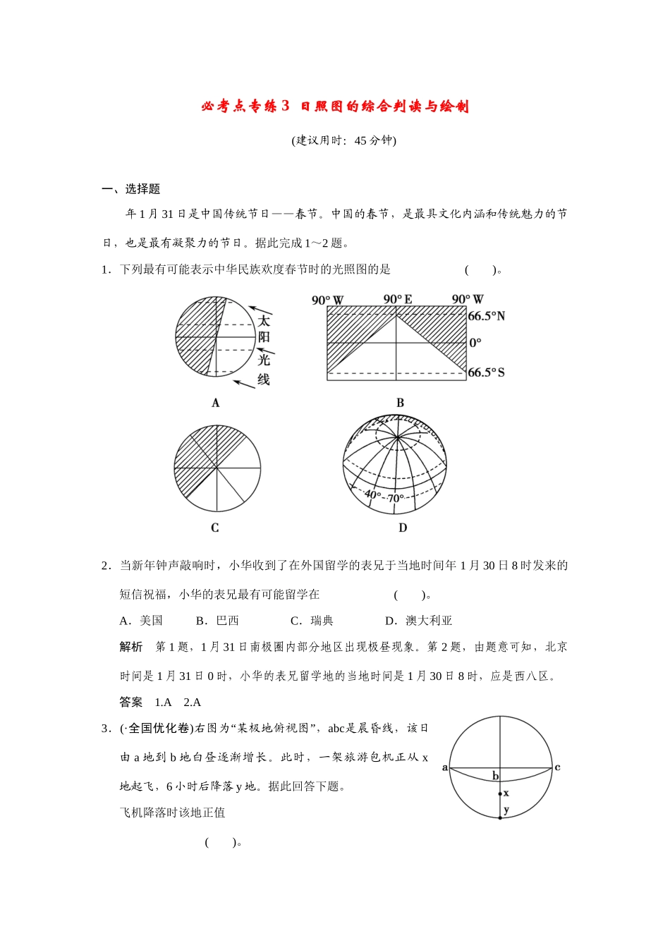 高考地理一轮总复习 必考点专练3 日照图的综合判读与绘制 新人教版_第1页