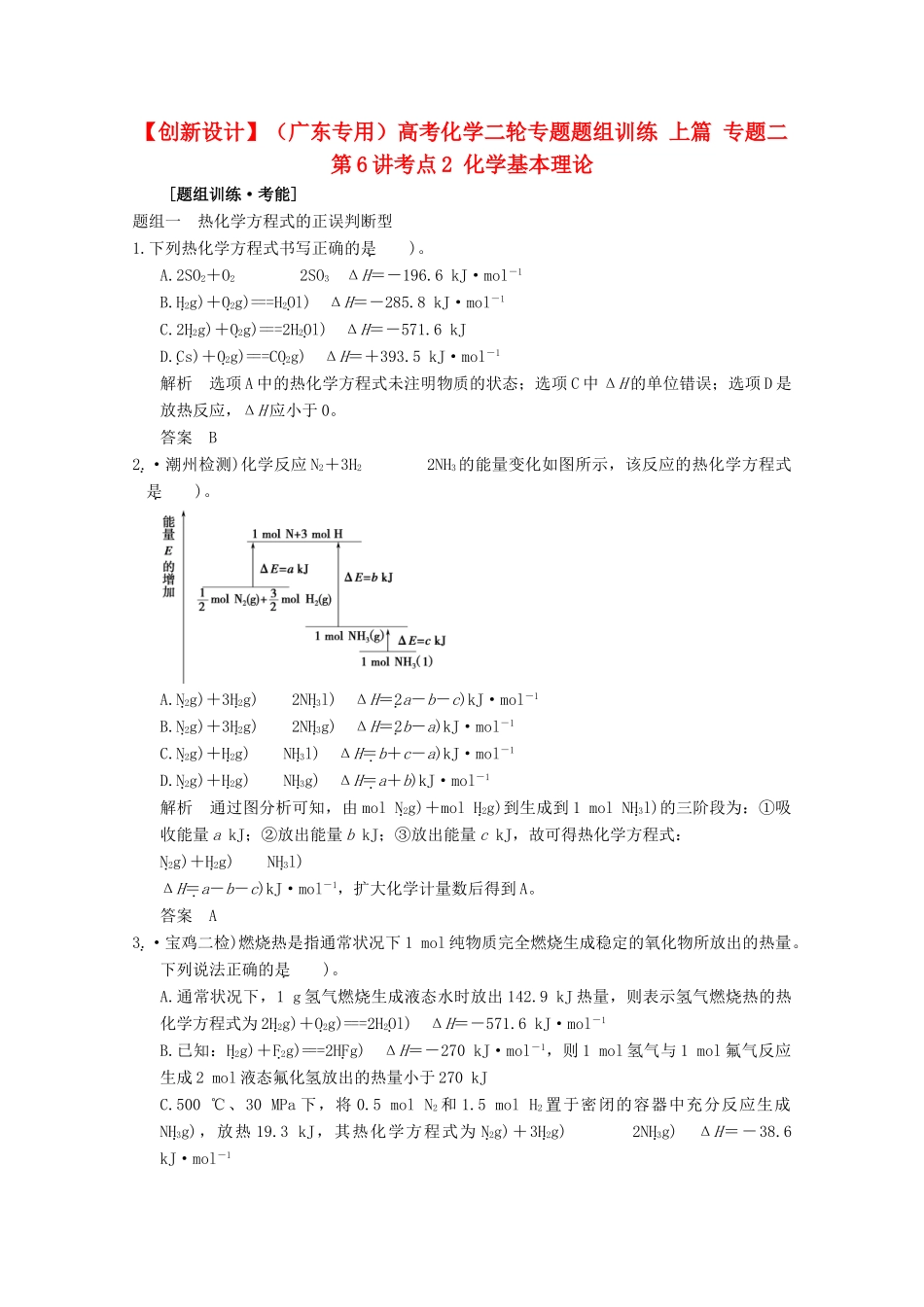 （广东专用）高考化学二轮专题题组训练 上篇 专题二 第6讲考点2 化学基本理论_第1页