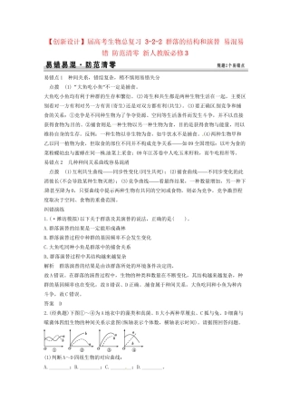 高考生物总复习 3-2-2 群落的结构和演替 易混易错 防范清零 新人教版必修3